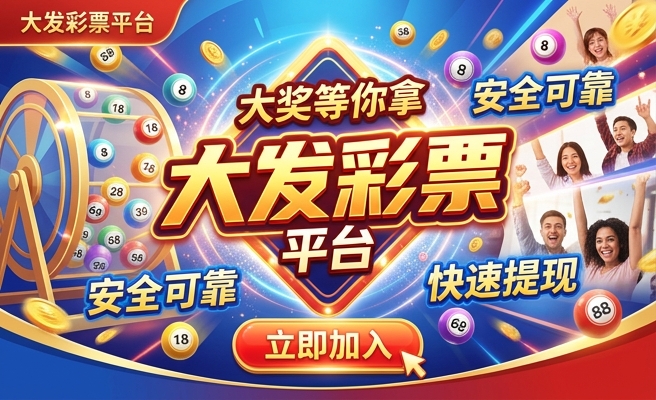 彩神app大发平台手机版邀请码