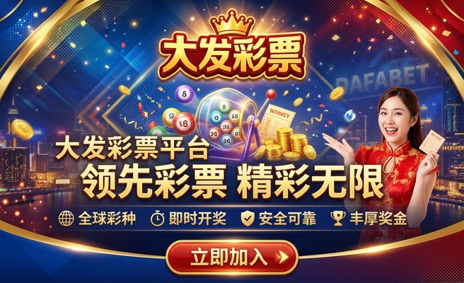 好彩客大发彩票官网
